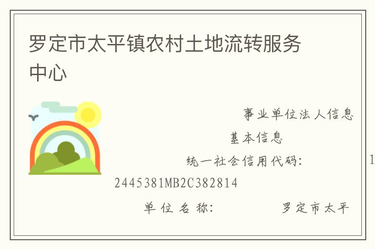 羅定市太平鎮(zhèn)農(nóng)村土地流轉(zhuǎn)服務(wù)中心