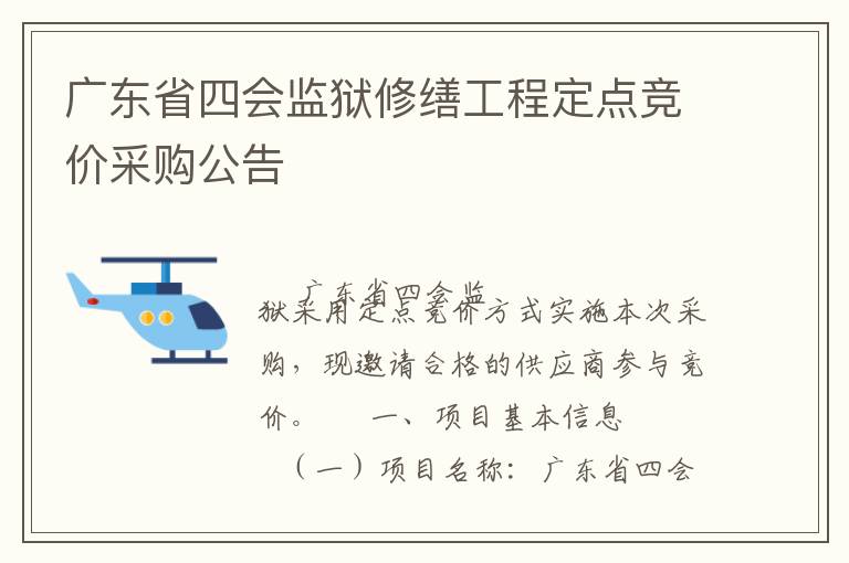 廣東省四會監(jiān)獄修繕工程定點競價采購公告