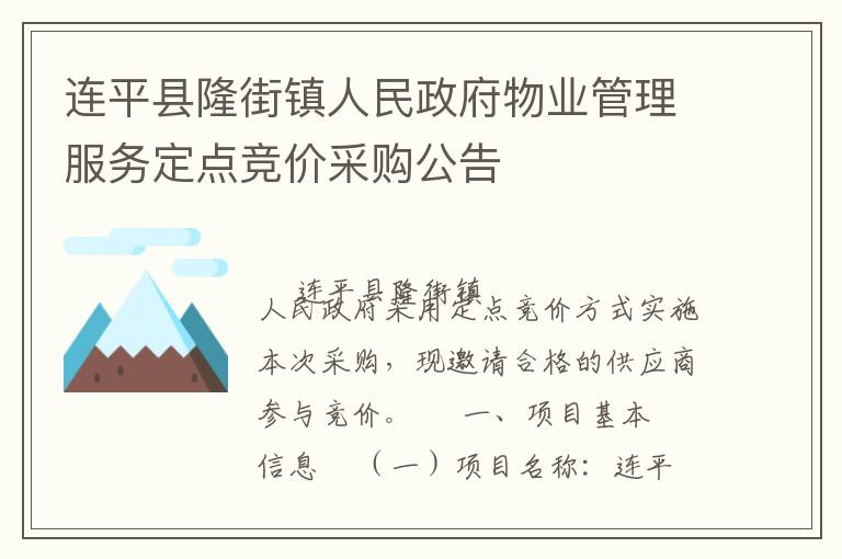 連平縣隆街鎮(zhèn)人民政府物業(yè)管理服務(wù)定點競價采購公告