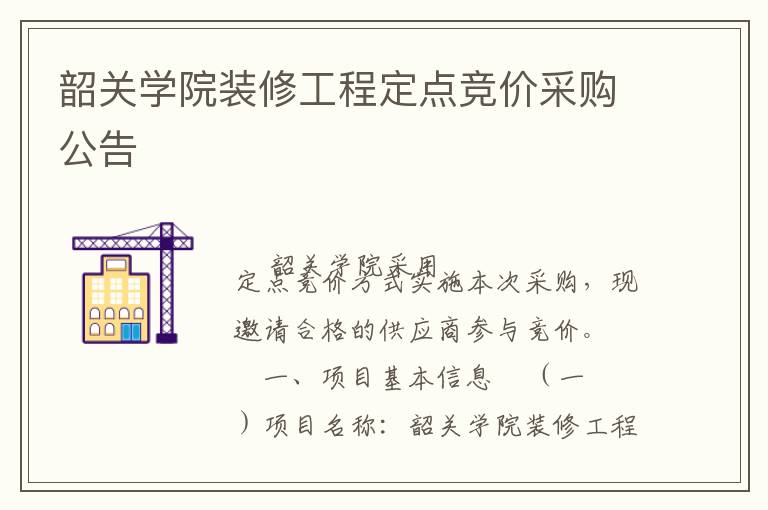 韶關(guān)學(xué)院裝修工程定點競價采購公告