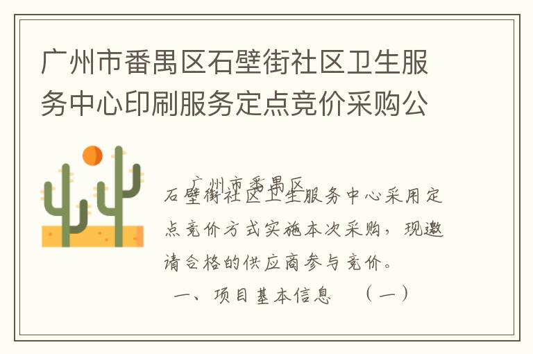 廣州市番禺區(qū)石壁街社區(qū)衛(wèi)生服務中心印刷服務定點競價采購公告