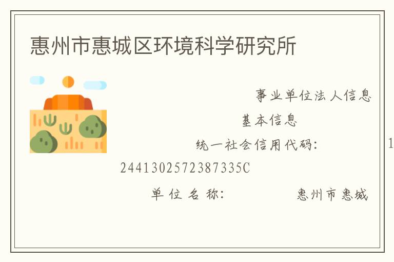 惠州市惠城區(qū)環(huán)境科學(xué)研究所