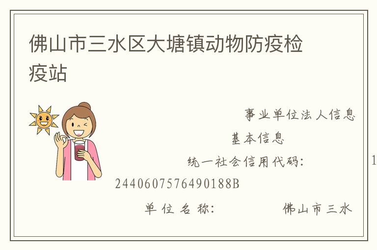 佛山市三水區(qū)大塘鎮(zhèn)動(dòng)物防疫檢疫站