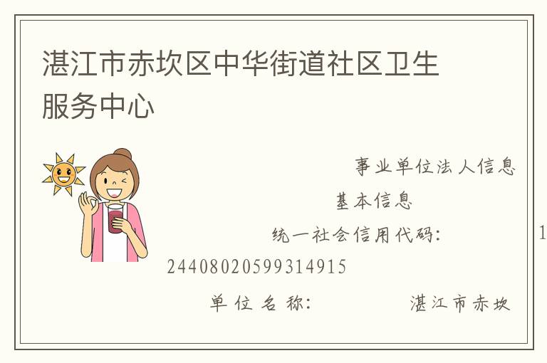 湛江市赤坎區(qū)中華街道社區(qū)衛(wèi)生服務中心