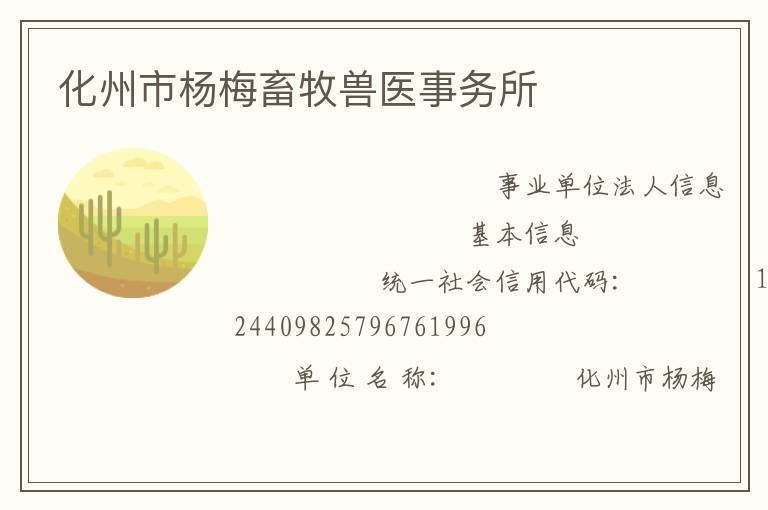 化州市楊梅畜牧獸醫(yī)事務(wù)所