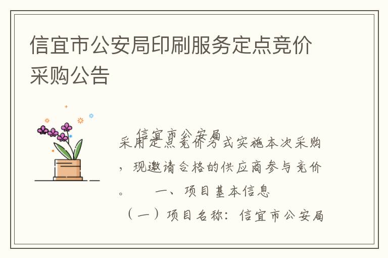 信宜市公安局印刷服務(wù)定點(diǎn)競價(jià)采購公告