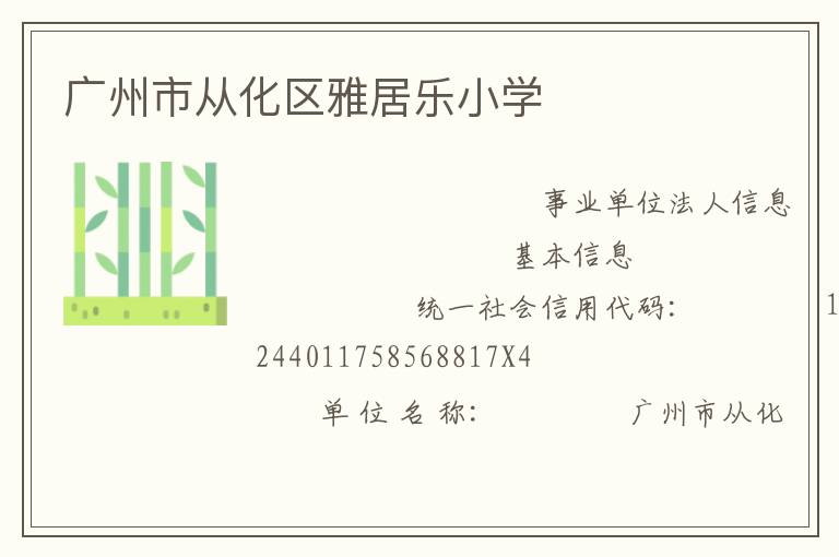 廣州市從化區(qū)雅居樂(lè)小學(xué)