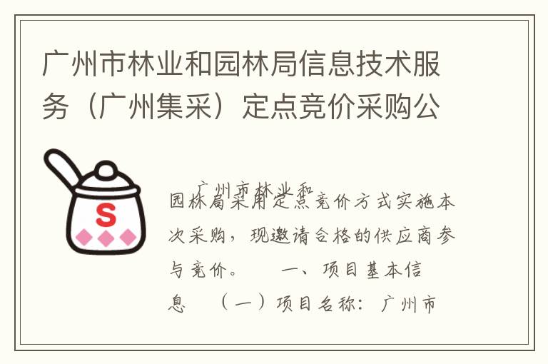 廣州市林業(yè)和園林局信息技術(shù)服務(wù)（廣州集采）定點(diǎn)競(jìng)價(jià)采購(gòu)公告