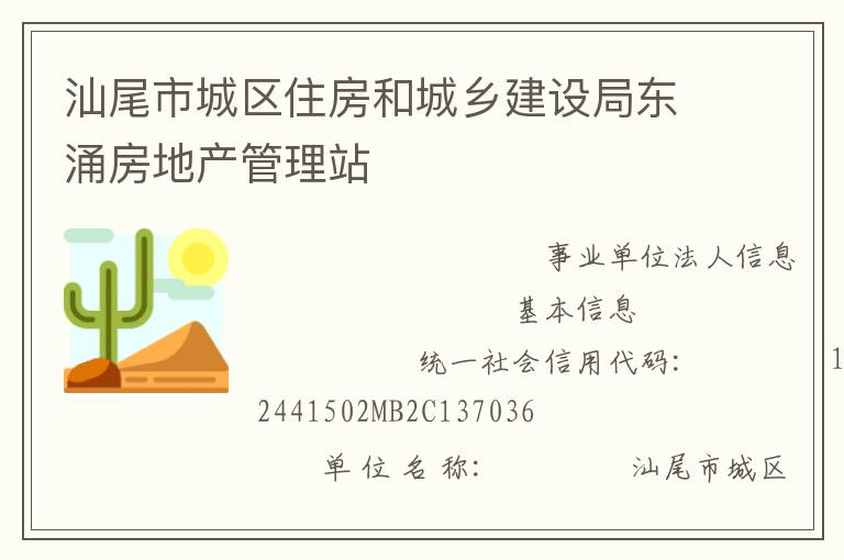 汕尾市城區(qū)住房和城鄉(xiāng)建設局東涌房地產管理站