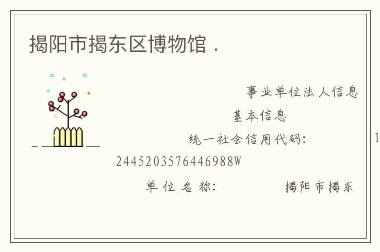 揭陽(yáng)市揭東區(qū)博物館 .