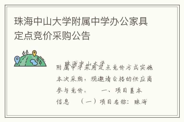 珠海中山大學(xué)附屬中學(xué)辦公家具定點(diǎn)競(jìng)價(jià)采購公告