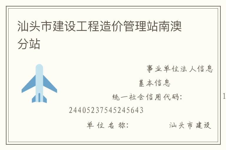 汕頭市建設(shè)工程造價管理站南澳分站