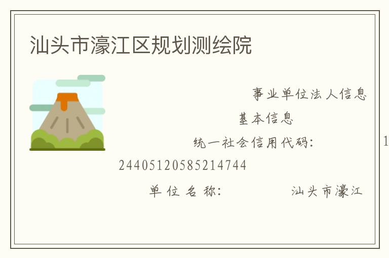 汕頭市濠江區(qū)規(guī)劃測(cè)繪院