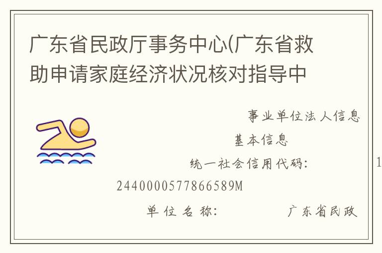 廣東省民政廳事務(wù)中心(廣東省救助申請(qǐng)家庭經(jīng)濟(jì)狀況核對(duì)指導(dǎo)中心、廣東省收養(yǎng)登記中心)