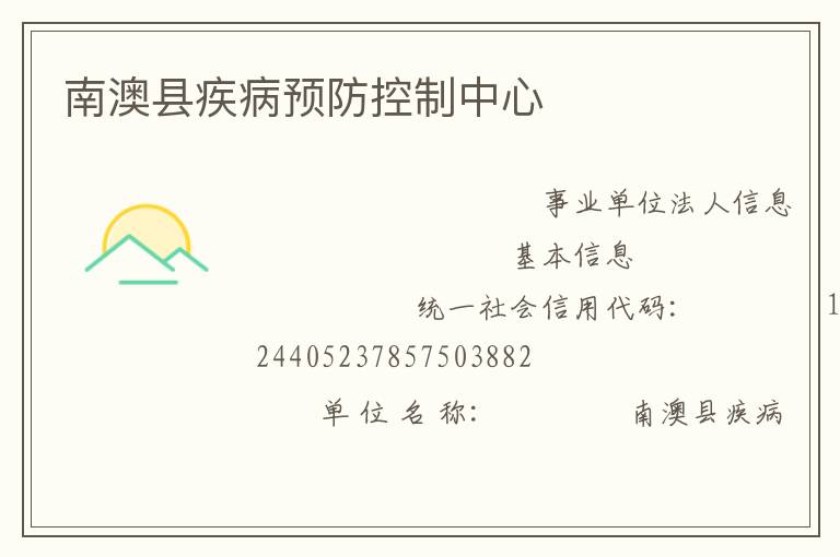 南澳縣疾病預防控制中心