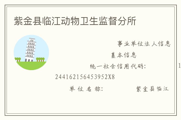 紫金縣臨江動(dòng)物衛(wèi)生監(jiān)督分所
