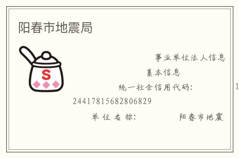 陽(yáng)春市地震局