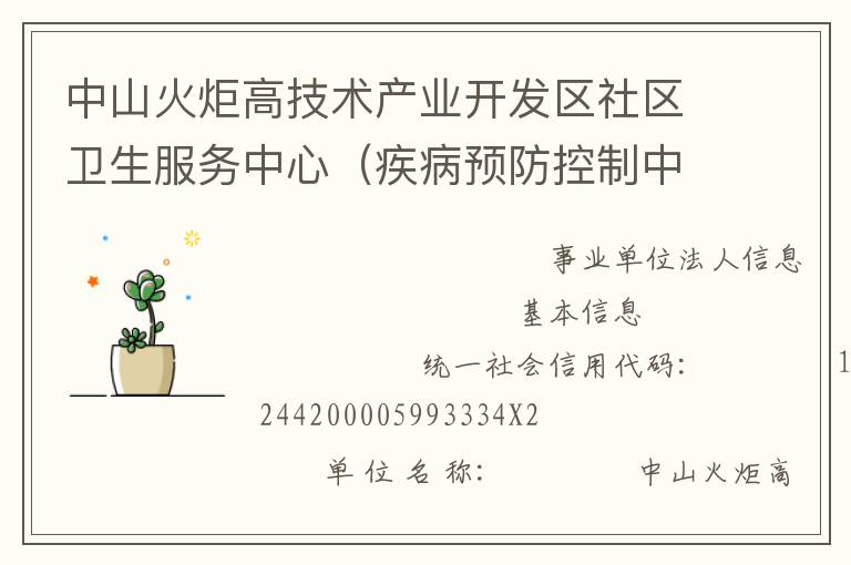 中山火炬高技術(shù)產(chǎn)業(yè)開發(fā)區(qū)社區(qū)衛(wèi)生服務中心（疾病預防控制中心、婦幼保健計劃生育服務中心、家庭發(fā)展指導中心）