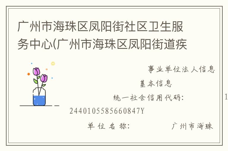 廣州市海珠區(qū)鳳陽街社區(qū)衛(wèi)生服務中心(廣州市海珠區(qū)鳳陽街道疾病預防控制中心)
