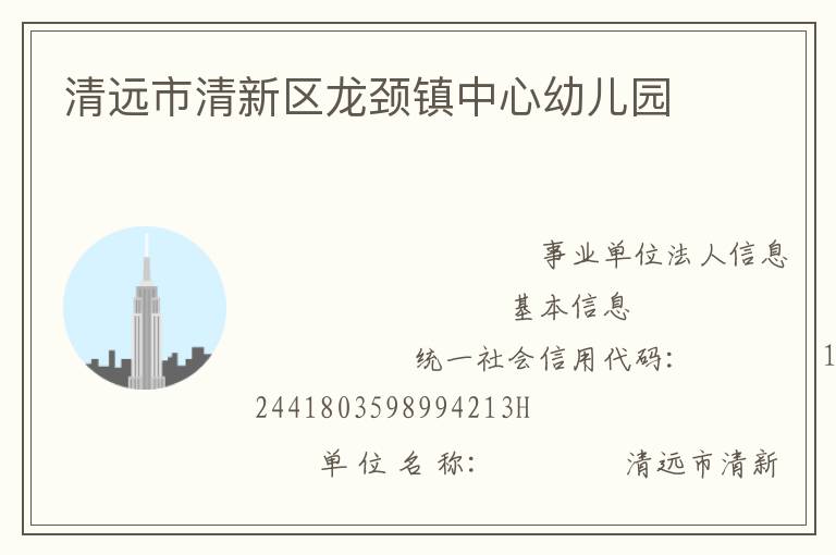 清遠(yuǎn)市清新區(qū)龍頸鎮(zhèn)中心幼兒園