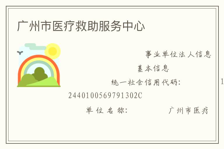 廣州市醫(yī)療救助服務中心