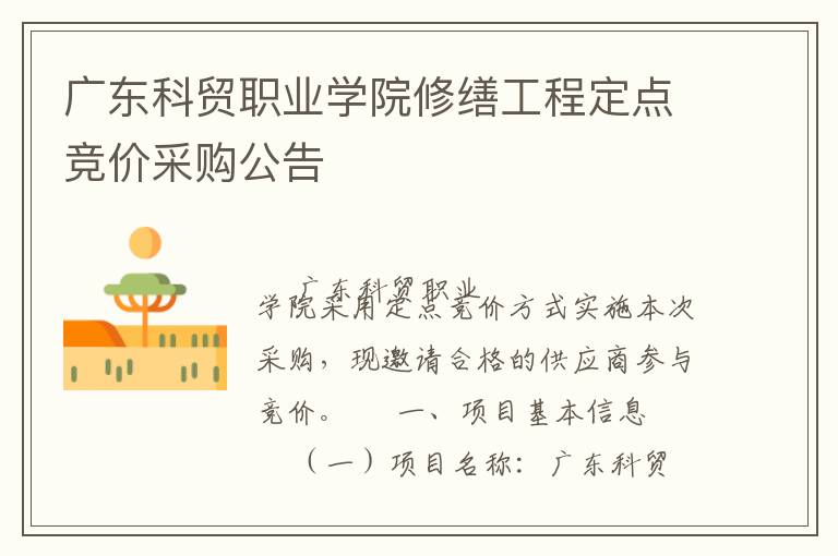廣東科貿(mào)職業(yè)學(xué)院修繕工程定點(diǎn)競(jìng)價(jià)采購(gòu)公告