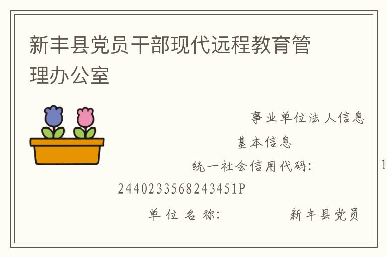 新豐縣黨員干部現(xiàn)代遠(yuǎn)程教育管理辦公室