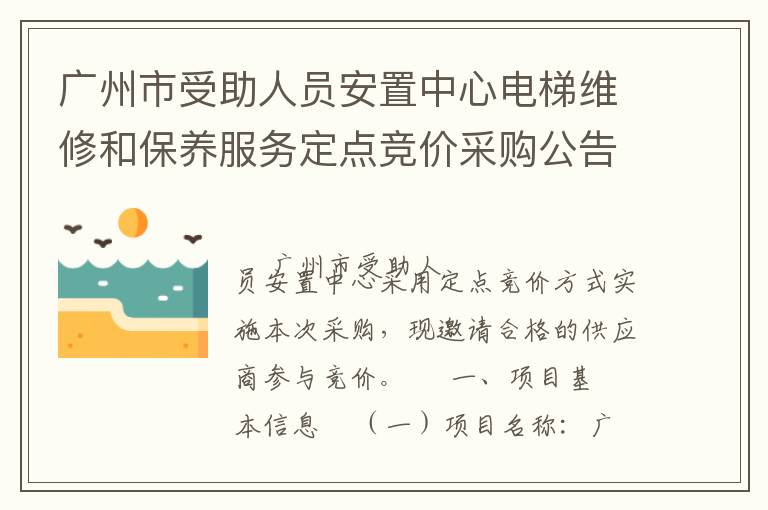廣州市受助人員安置中心電梯維修和保養(yǎng)服務定點競價采購公告