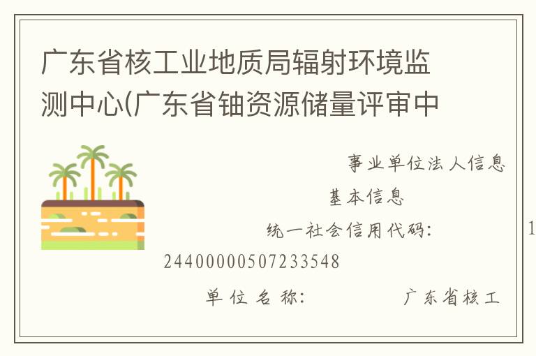 廣東省核工業(yè)地質(zhì)局輻射環(huán)境監(jiān)測中心(廣東省鈾資源儲(chǔ)量評(píng)審中心)