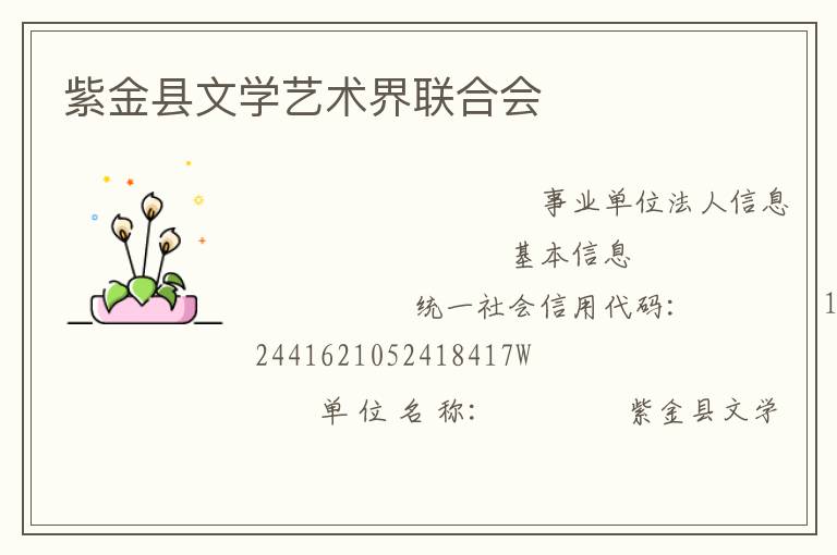 紫金縣文學(xué)藝術(shù)界聯(lián)合會