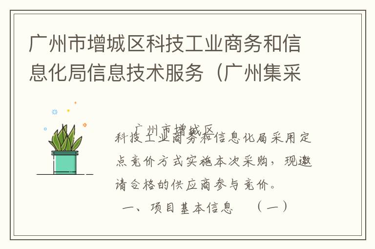 廣州市增城區(qū)科技工業(yè)商務(wù)和信息化局信息技術(shù)服務(wù)（廣州集采）定點(diǎn)競價(jià)采購公告