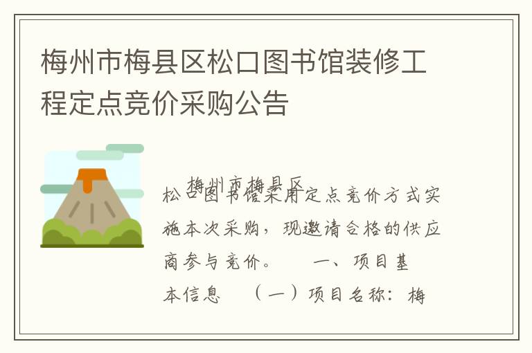 梅州市梅縣區(qū)松口圖書(shū)館裝修工程定點(diǎn)競(jìng)價(jià)采購(gòu)公告