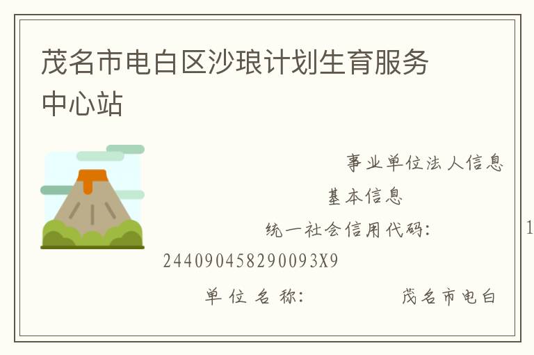 茂名市電白區(qū)沙瑯計(jì)劃生育服務(wù)中心站