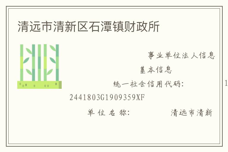 清遠市清新區(qū)石潭鎮(zhèn)財政所