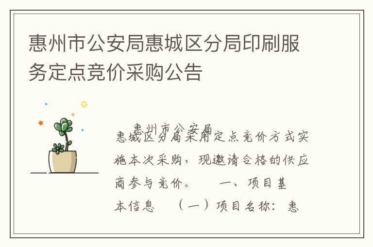 惠州市公安局惠城區(qū)分局印刷服務(wù)定點(diǎn)競(jìng)價(jià)采購(gòu)公告