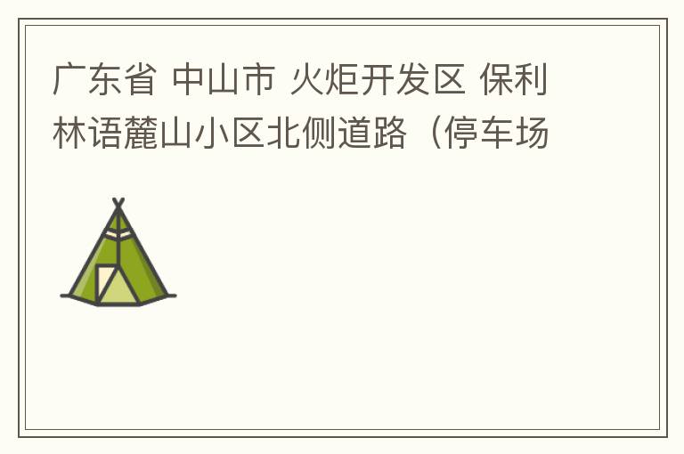 廣東省 中山市 火炬開發(fā)區(qū) 保利林語麓山小區(qū)北側(cè)道路（停車場出口對開路段），道路兩旁長期停滿違停車輛，導(dǎo)致道路狹窄、交通嚴(yán)重?fù)矶?，特別是早上上班高峰，整個小區(qū)的車都堵在停車場出口出不去。希望可以增設(shè)違