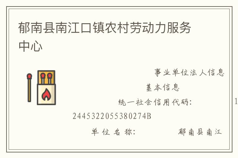 郁南縣南江口鎮(zhèn)農村勞動力服務中心