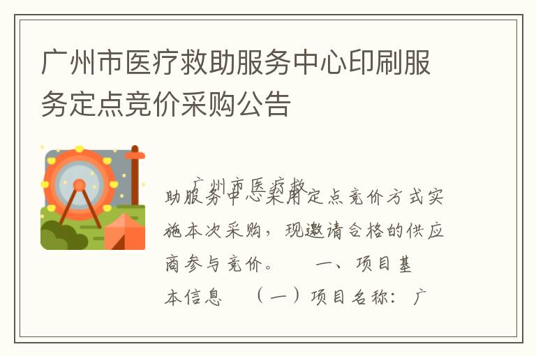 廣州市醫(yī)療救助服務(wù)中心印刷服務(wù)定點(diǎn)競價采購公告