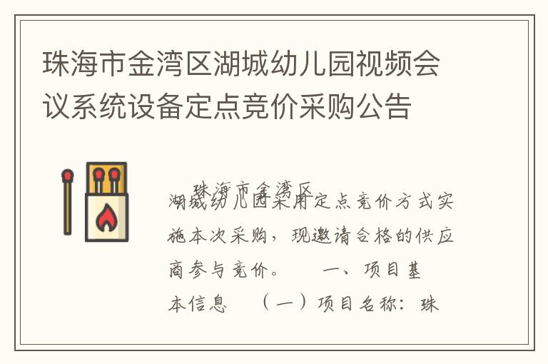 珠海市金灣區(qū)湖城幼兒園視頻會議系統(tǒng)設(shè)備定點競價采購公告