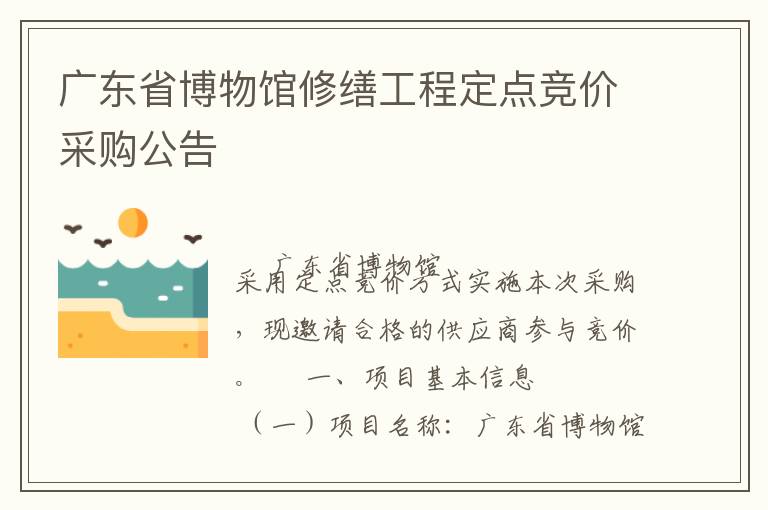 廣東省博物館修繕工程定點(diǎn)競(jìng)價(jià)采購(gòu)公告