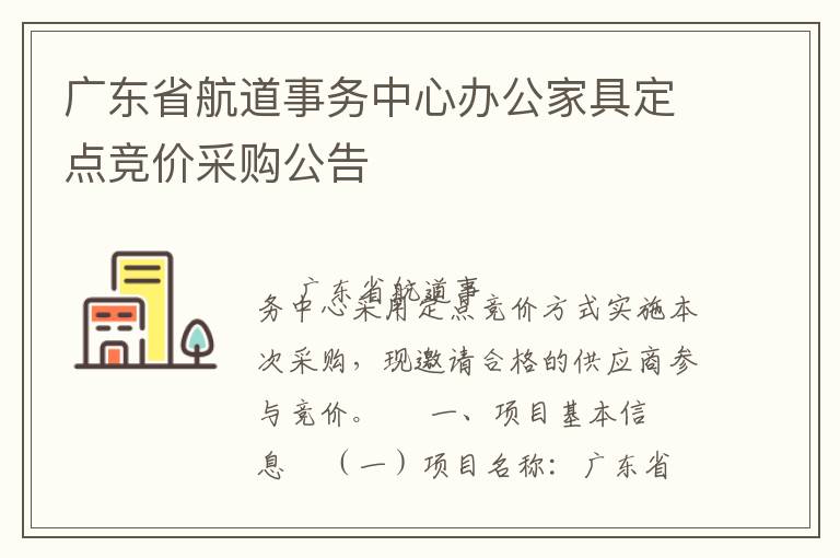 廣東省航道事務中心辦公家具定點競價采購公告