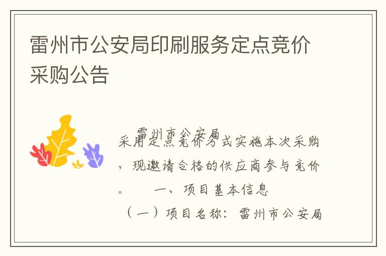 雷州市公安局印刷服務(wù)定點(diǎn)競(jìng)價(jià)采購(gòu)公告