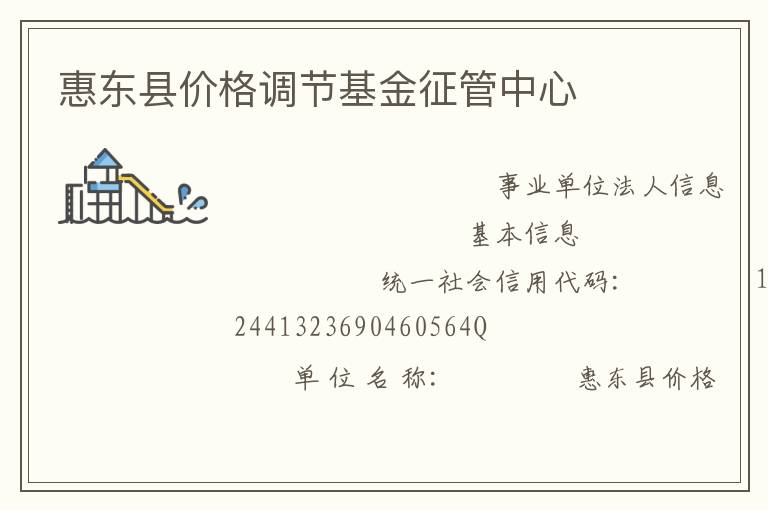 惠東縣價格調(diào)節(jié)基金征管中心