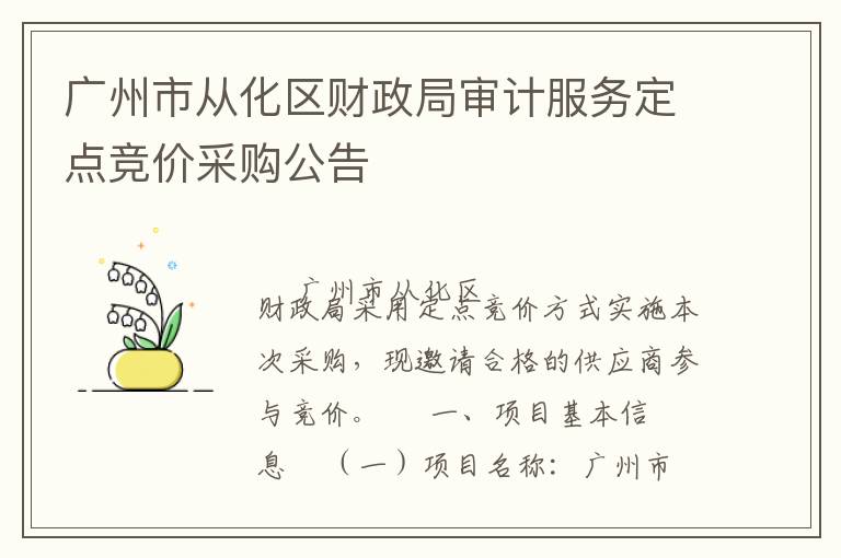 廣州市從化區(qū)財政局審計服務(wù)定點競價采購公告