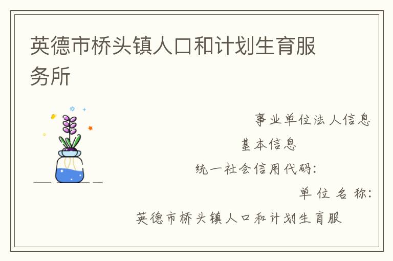英德市橋頭鎮(zhèn)人口和計劃生育服務(wù)所