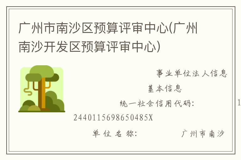 廣州市南沙區(qū)預(yù)算評(píng)審中心(廣州南沙開發(fā)區(qū)預(yù)算評(píng)審中心)