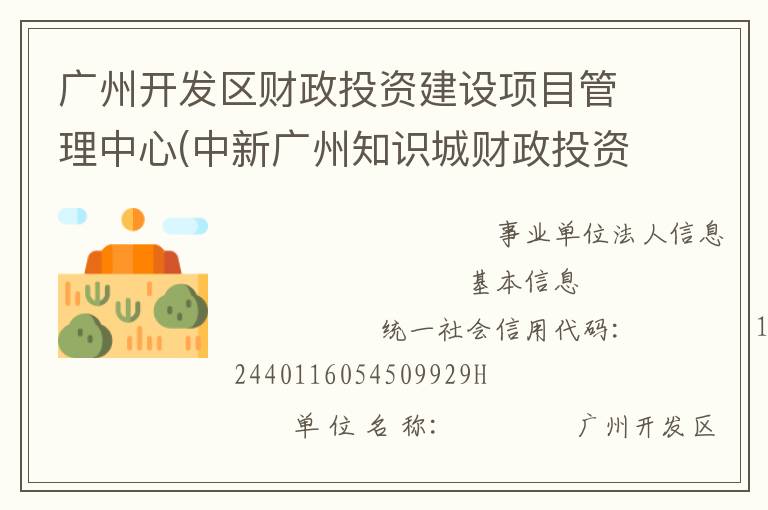 廣州開(kāi)發(fā)區(qū)財(cái)政投資建設(shè)項(xiàng)目管理中心(中新廣州知識(shí)城財(cái)政投資建設(shè)項(xiàng)目管理中心、廣州市黃埔區(qū)財(cái)政投資建設(shè)項(xiàng)目管理中心)