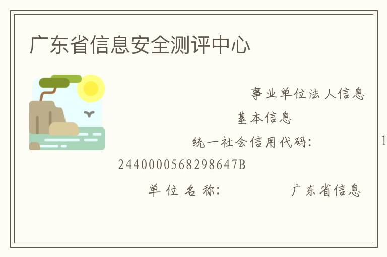 廣東省信息安全測(cè)評(píng)中心