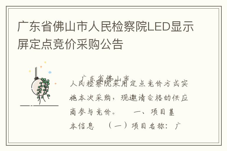 廣東省佛山市人民檢察院LED顯示屏定點(diǎn)競(jìng)價(jià)采購公告
