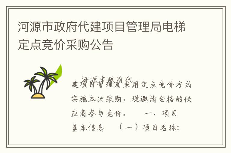 河源市政府代建項(xiàng)目管理局電梯定點(diǎn)競價采購公告
